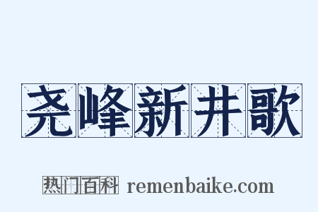 尧峰新井歌是什么意思的图片